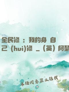 全民修煉：我的身體自己會(huì)修煉